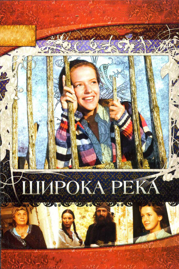 Смотреть Широка река онлайн бесплатно в HD качестве на русском языке